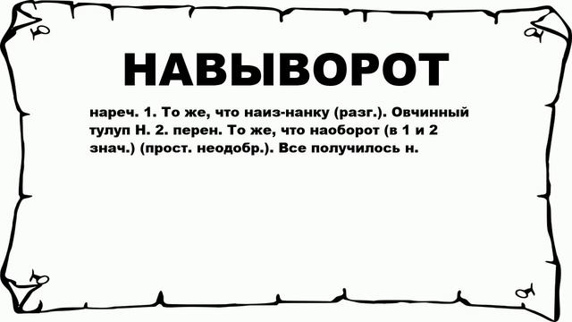 НАВЫВОРОТ - что это такое? значение и описание смотреть онлайн