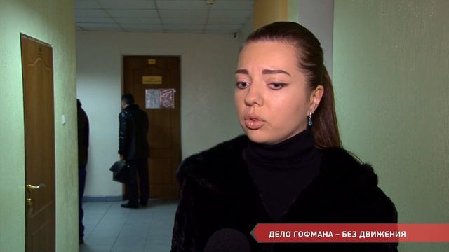 Дело Гофмана - без продвижения смотреть онлайн