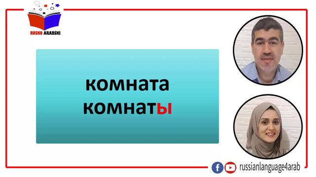 جمع-كلمات-اللغة-الروسية،-المذكرة-والمؤنثة-والمحايدة смотреть онлайн