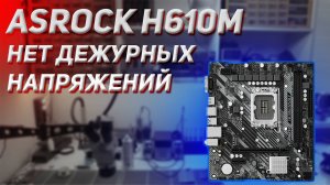 Ремонт ASRock H610M нет дежурных напряжений