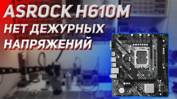 Ремонт ASRock H610M нет дежурных напряжений