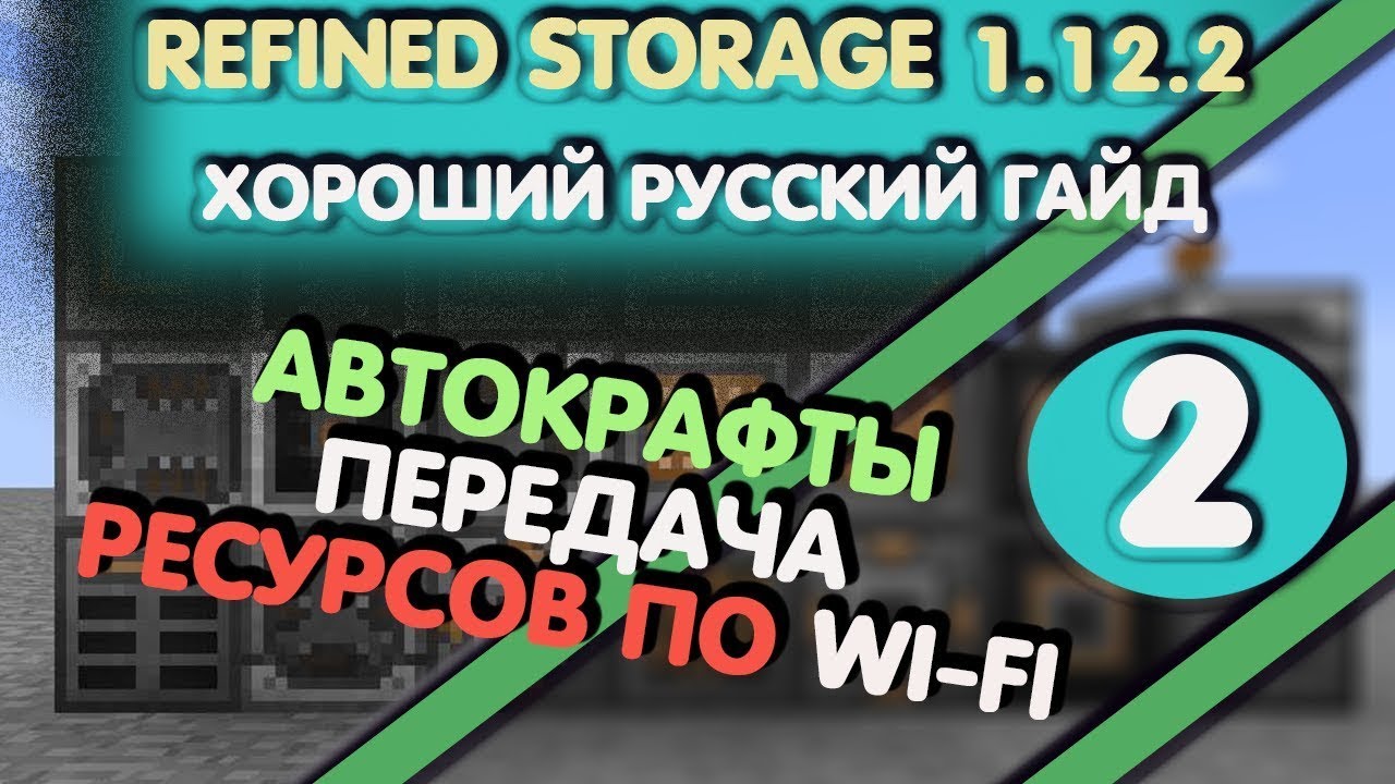 Refined storage 1.12.2 ХОРОШИЙ РУССКИЙ ГАЙД (ЧАСТЬ 2 Автокрафты wi-fi сети) для minecraft 1.12.2 смотреть онлайн