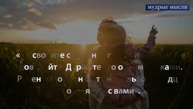 Потрясающие Цитаты про Жизнь | Жемчужины Мудрых Мыслей смотреть онлайн