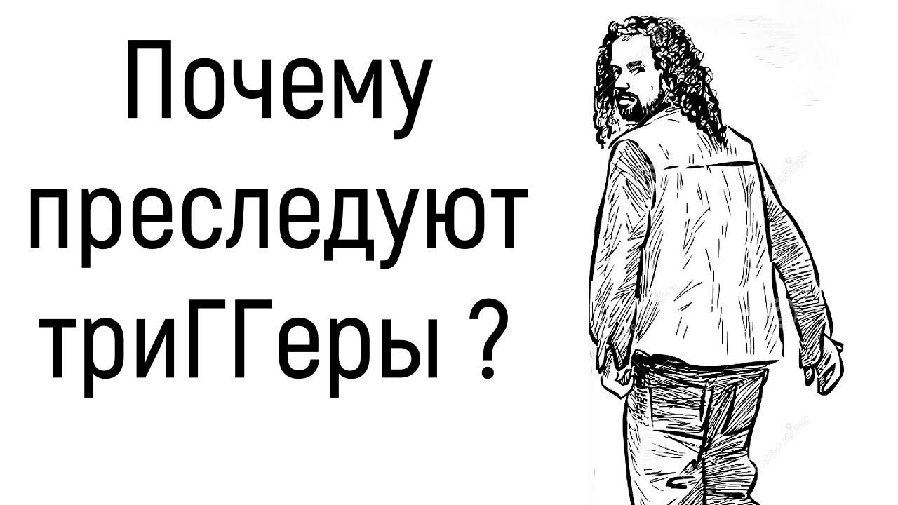 1 Триггер в психологии простыми словами на жизненных примерах и пальцах психолога. Причина триггеров смотреть онлайн
