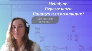 Melodyne. Первые шаги. Панацея или помощник в вокале?