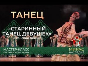 «Старинный танец девушек». Мастер-класс по татарскому танцу