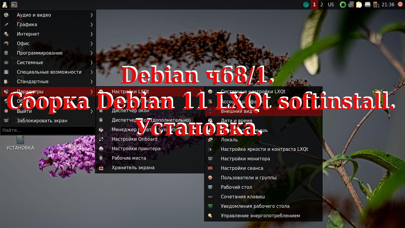 Debian ч68/1. Сборка Debian LXQt softinstall. Установка. смотреть онлайн