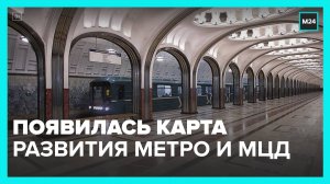 Опубликована карта развития столичного метро и МЦД до 2030 года - Москва 24