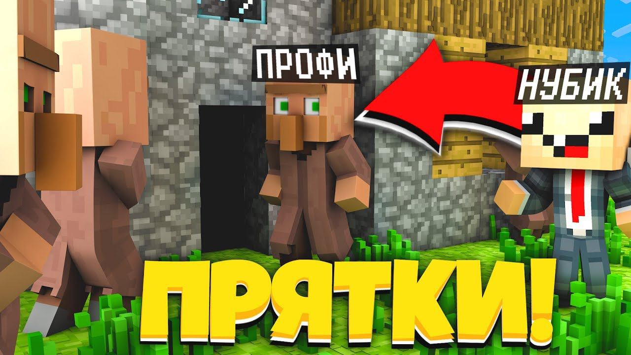 ПРЯТКИ В ДЕРЕВНЕ ЖИТЕЛЕЙ! НУБ И ПРО ИГРАЮТ В ПРЯТКИ В МАЙНКРАФТЕ! ТРОЛЛИНГ смотреть онлайн