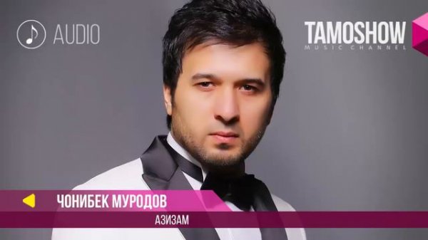 Чонибек Муродов 2017 песня Азизам