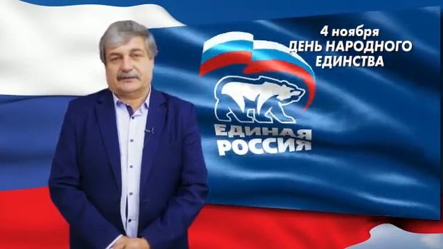 Поздравление с Днём народного единства. смотреть онлайн