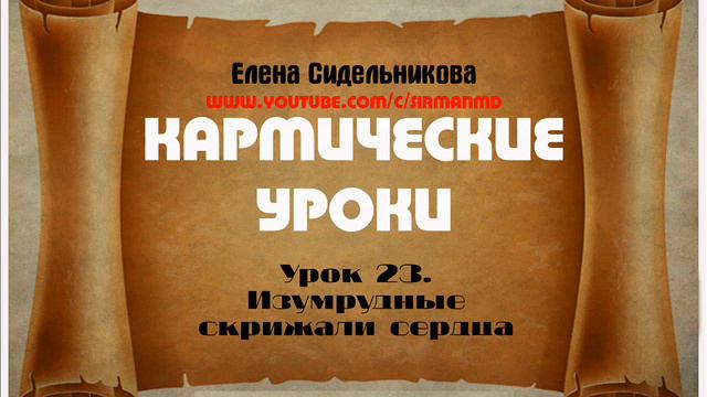 Кармические уроки Урок 23 Изумрудные скрижали сердца смотреть онлайн