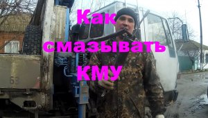 Как смазывать КМУ