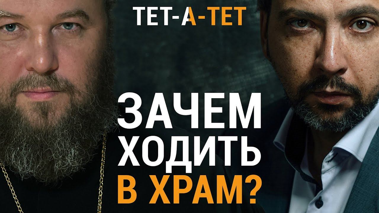 Зачем ходить в церковь? Протоиерей Константин Харитонов / "ТЕТ-А-ТЕТ" смотреть онлайн
