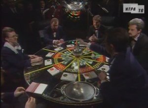 Что? Где? Когда? Первая игра Зимней серии. Выпуск от 05.12.1992