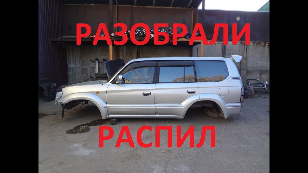 Разобрали распил Prado 95! смотреть онлайн