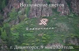 г. Дивногорск 9 мая 2020 года. Возложение цветов смотреть онлайн
