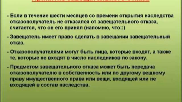 5. Завещательный отказ