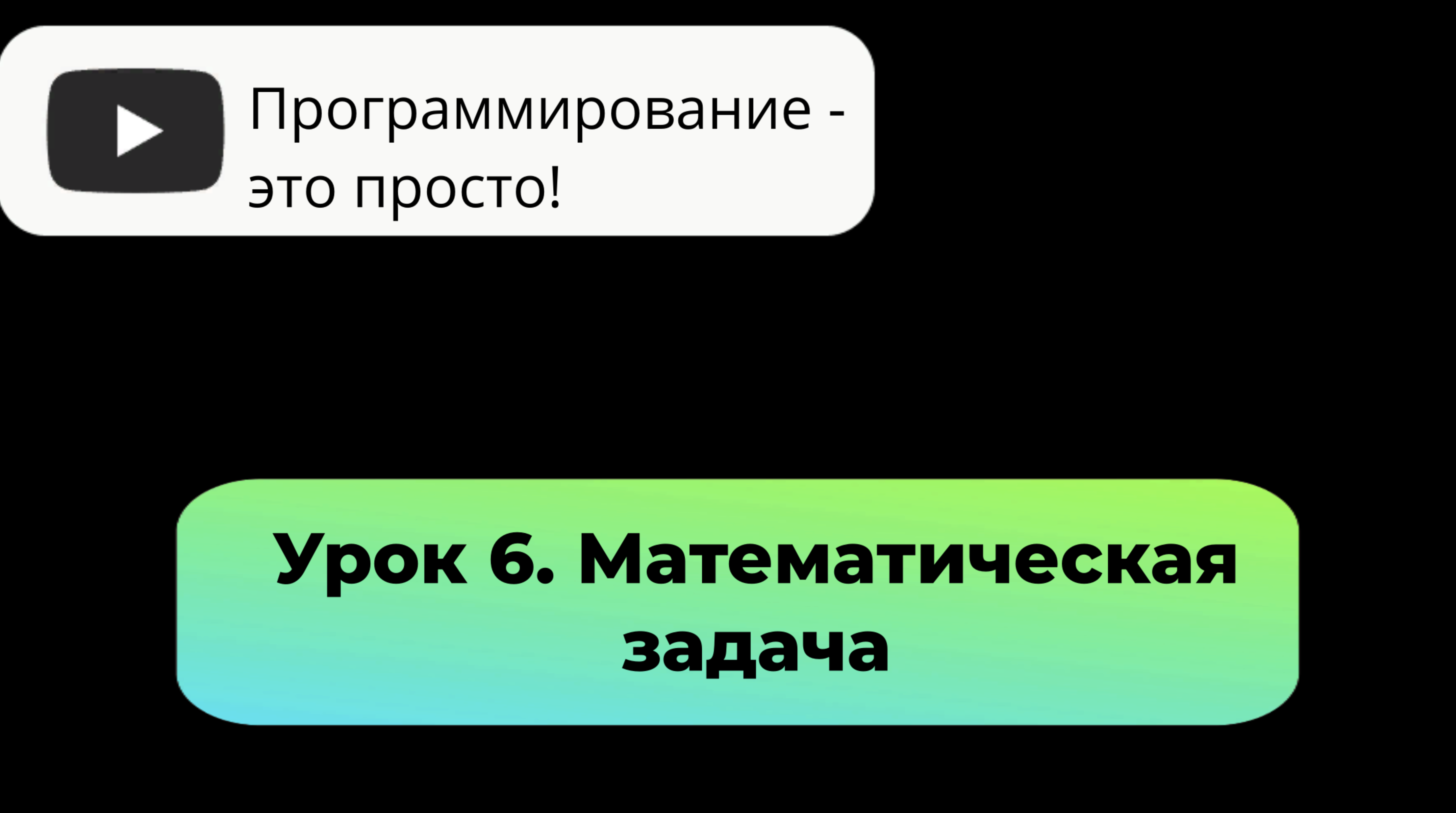 Урок 6. Математическая задача.