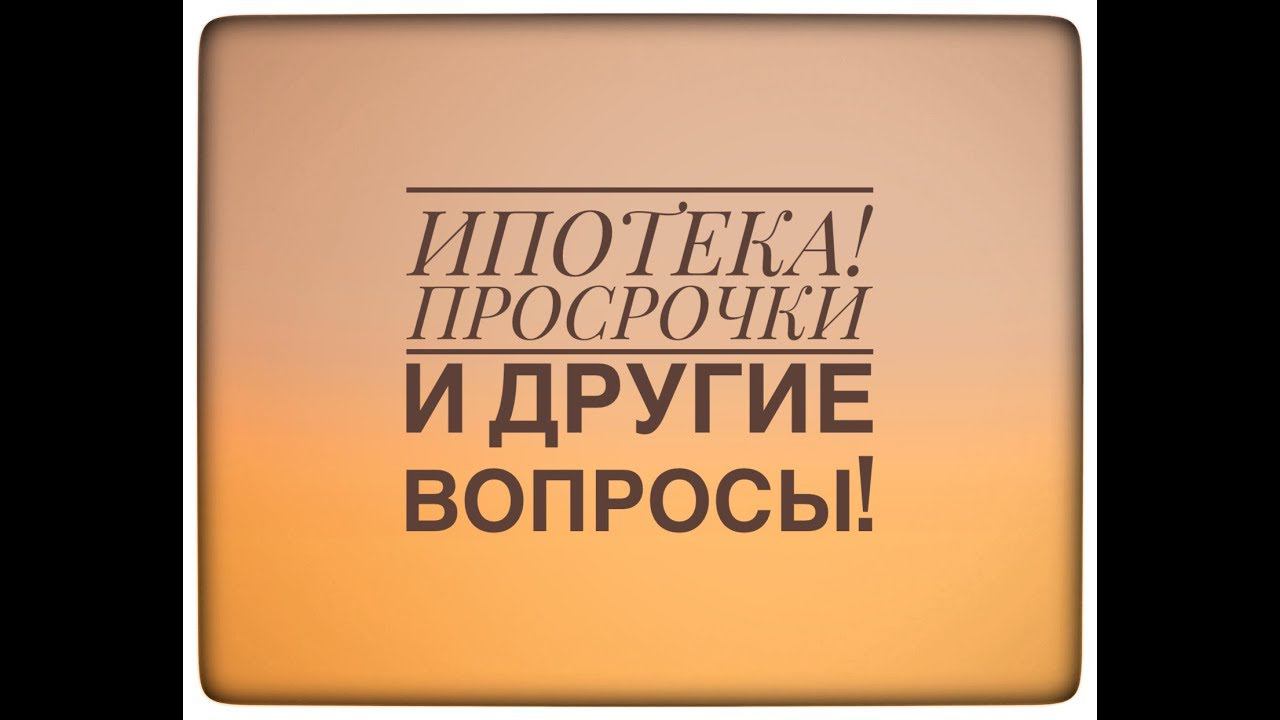 ВЗЯТЬ ИПОТЕКУ С ПРОСРОЧКАМИ БОЛЕЕ 90 ДНЕЙ // ИСПРАВИТЬ КРЕДИТНУЮ ИСТОРИЮ. Это ВОЗМОЖНО???
