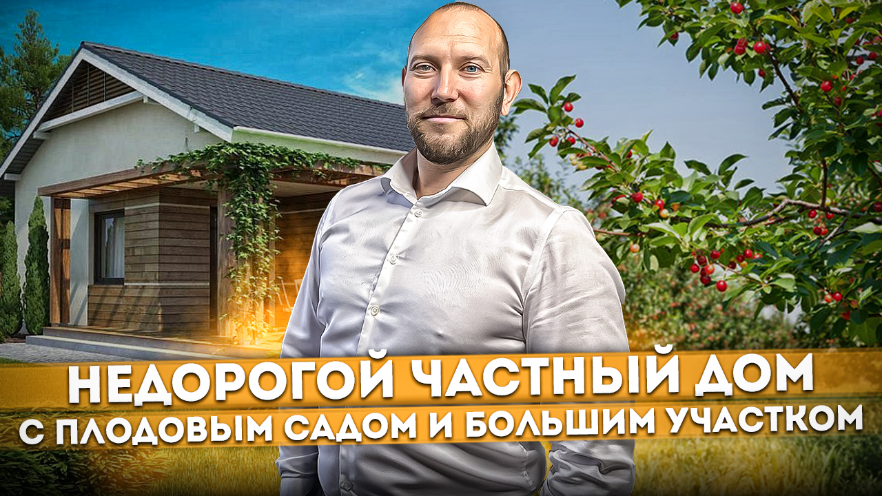 Недорогой видовой частный дом с плодовым садом и большим участком #СОЧИЮДВ | Дом в Cочи смотреть онлайн