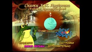DVD -  меню : Сказки Х. К. Андерсена. Сборник мультфильмов.