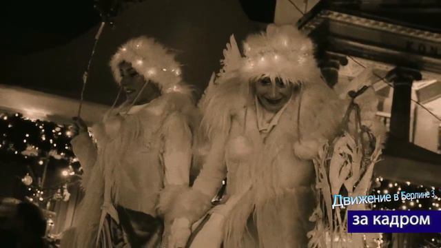 Как снимался фильм "ДВИЖЕНИЕ В БЕРЛИНЕ 3" смотреть онлайн