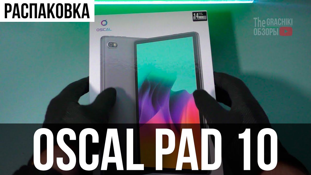 Планшет OSCAL PAD 10 - РАСПАКОВКА НОВИНКИ! смотреть онлайн