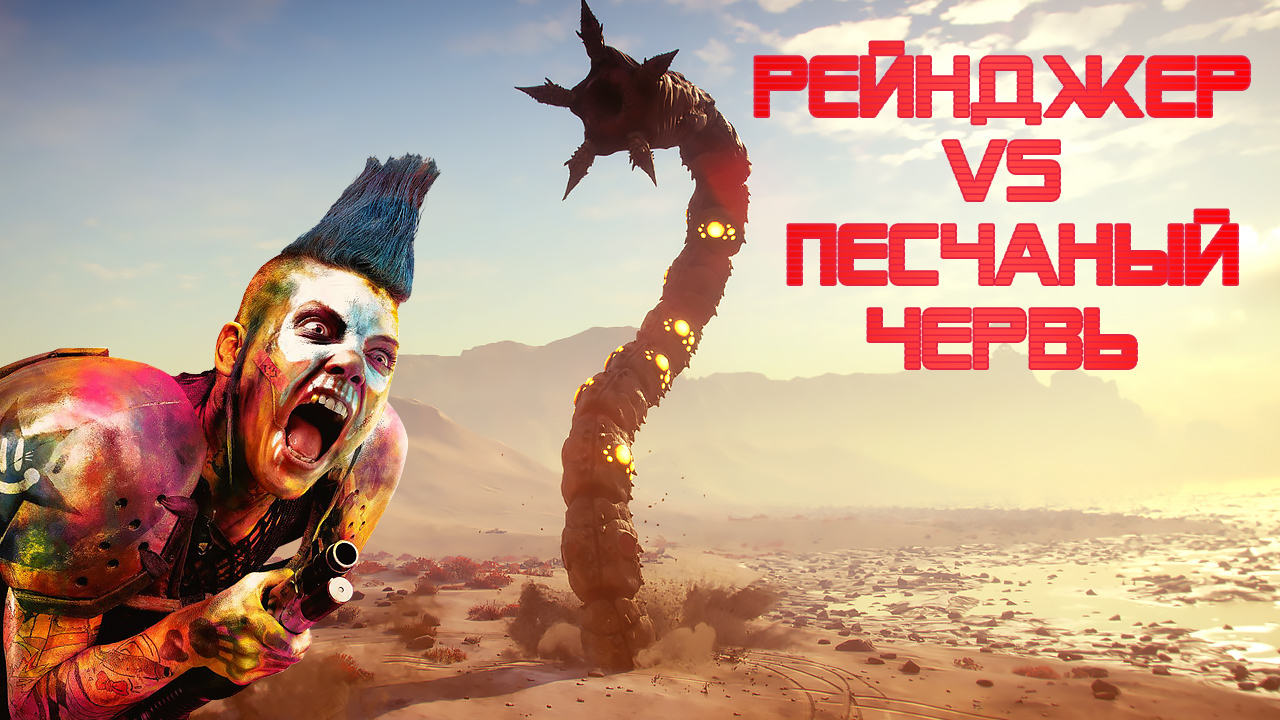 Вторжение песчаного червя в Rage 2. Рэйнджер VS Монстр - кто победит? смотреть онлайн