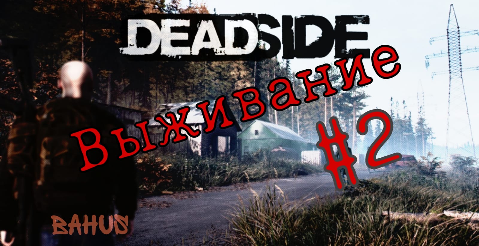 DeadSide #2 \ начинаем строить базу смотреть онлайн