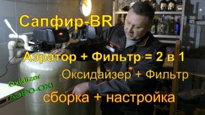 Видео ИНСТРУКЦИЯ Оксидайзер (Oxidizer) фильтр удаления железа, марганца из воды. Монтаж и Настройка