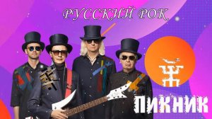 Группа Пикник - Старый Лучшие Рок Песни 2022