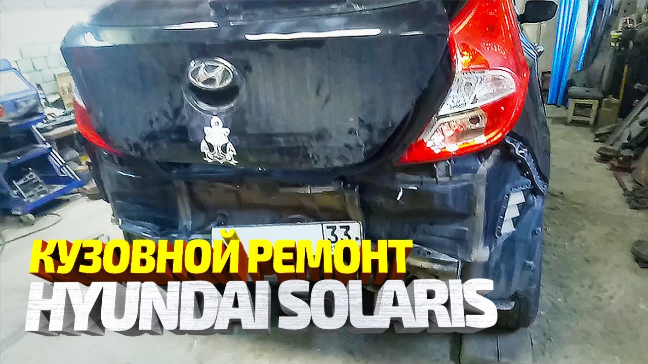 КУЗОВНОЙ РЕМОНТ Хендай Солярис. Замена задней панели, рихтовка крыльев, вытяжка. смотреть онлайн