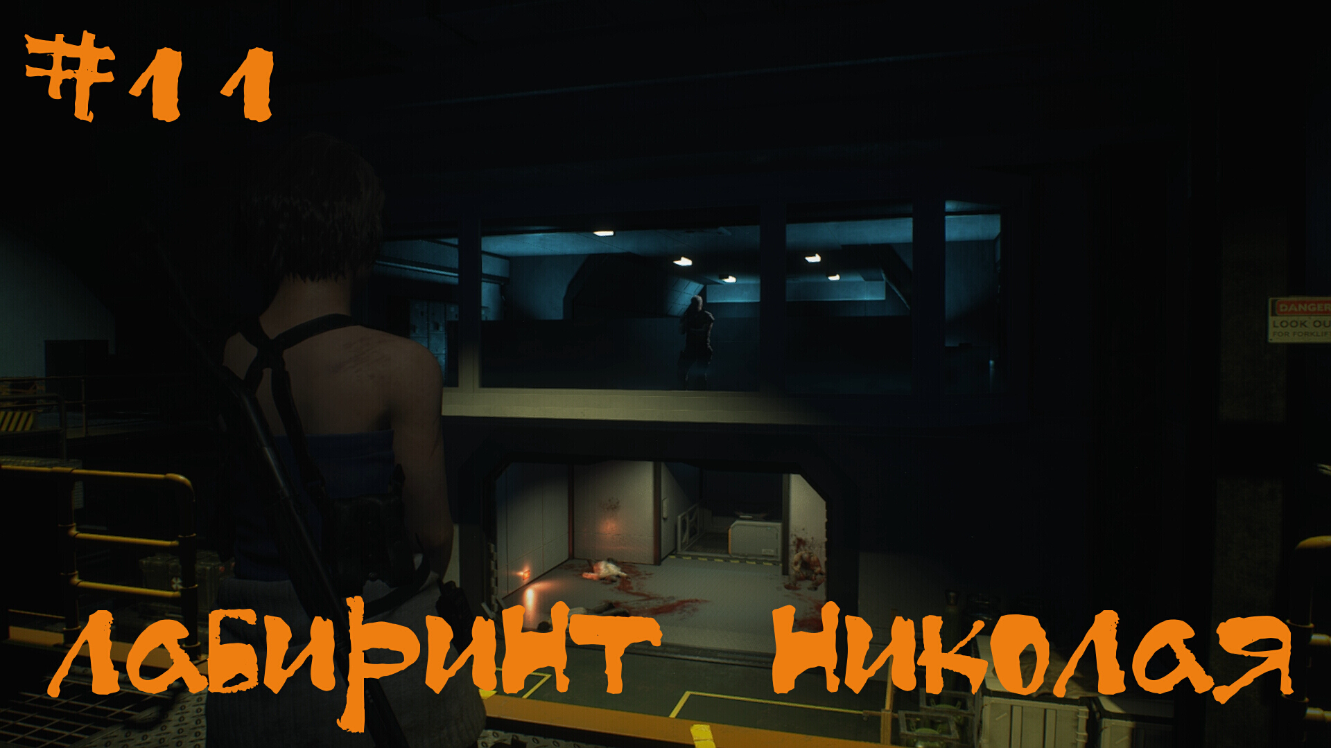 Resident Evil 3 Remake Прохождение | Лабирин Николая | #11