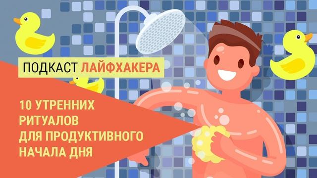 Утренние ритуалы, которые помогут вам продуктивно начать день смотреть онлайн