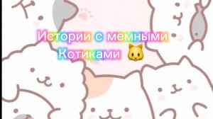 Истории с мемными котиками "Часть 5")