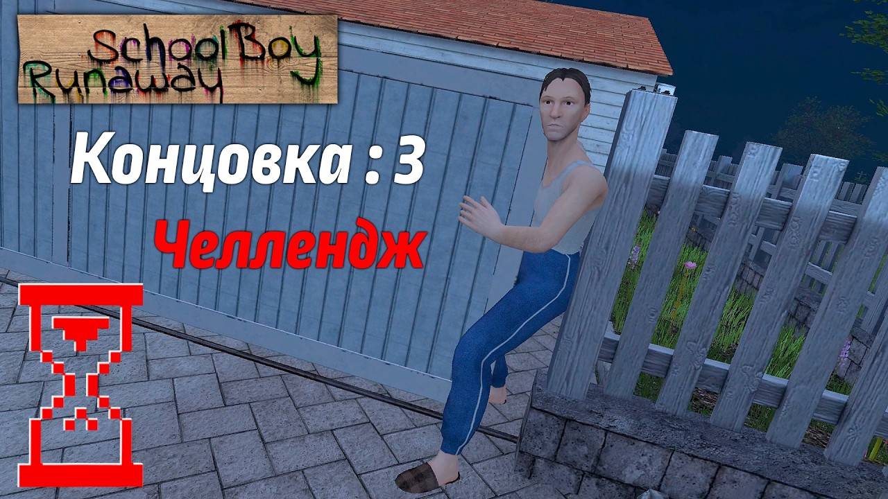 АВТОР ВИДЕО TOPSY|Зажал Папу воротами на Челлендже редкая концовка в Скулбое SchoolBoy Runaway смотреть онлайн