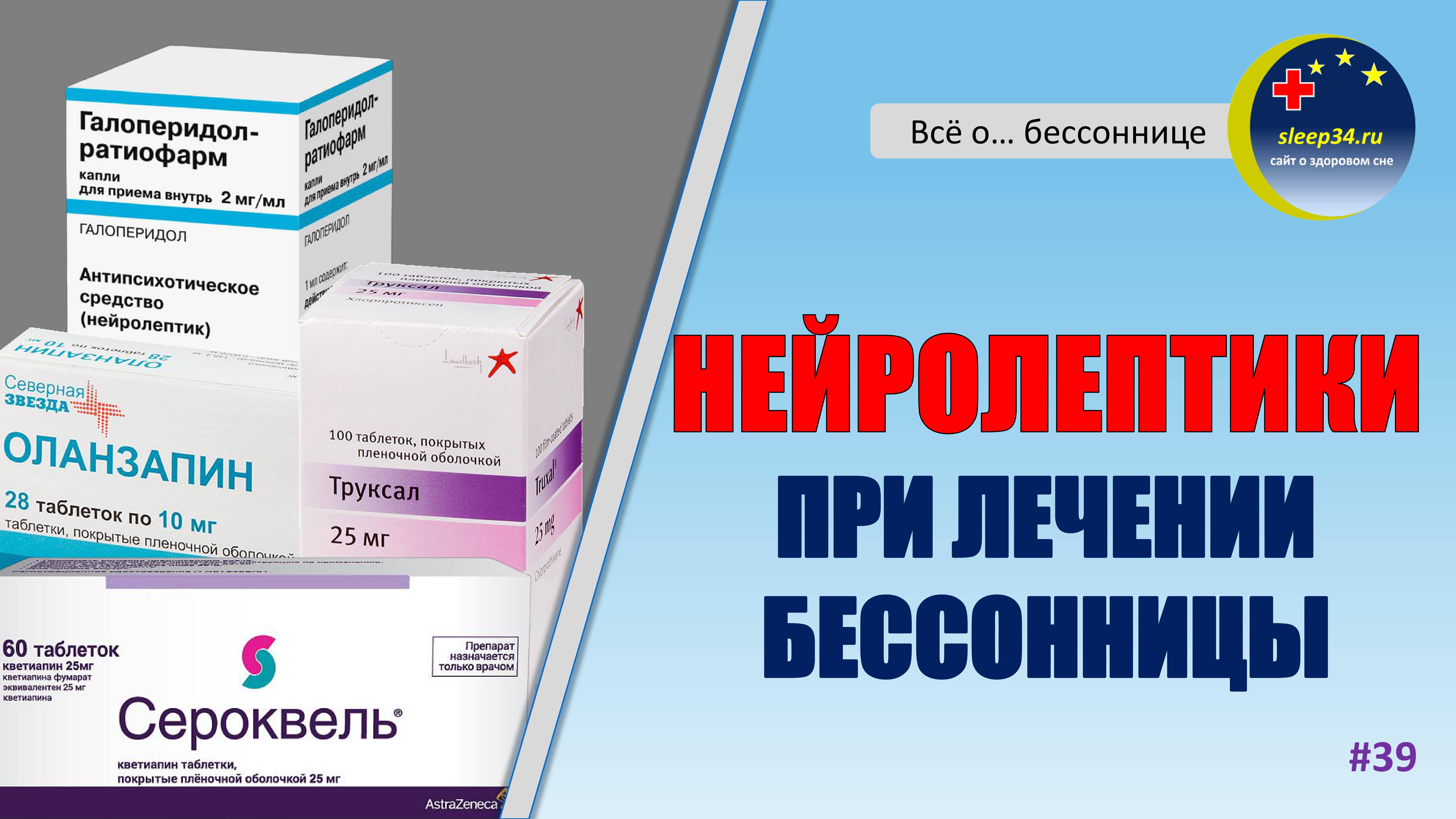#39: НЕЙРОЛЕПТИКИ (Кветиапин, Труксал) при лечении бессонницы | Инсомния смотреть онлайн