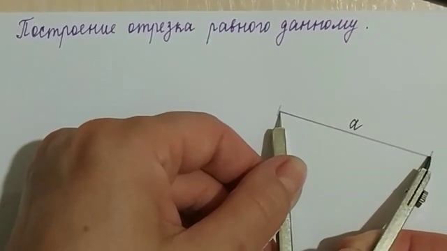 Построение отрезка равного данному смотреть онлайн