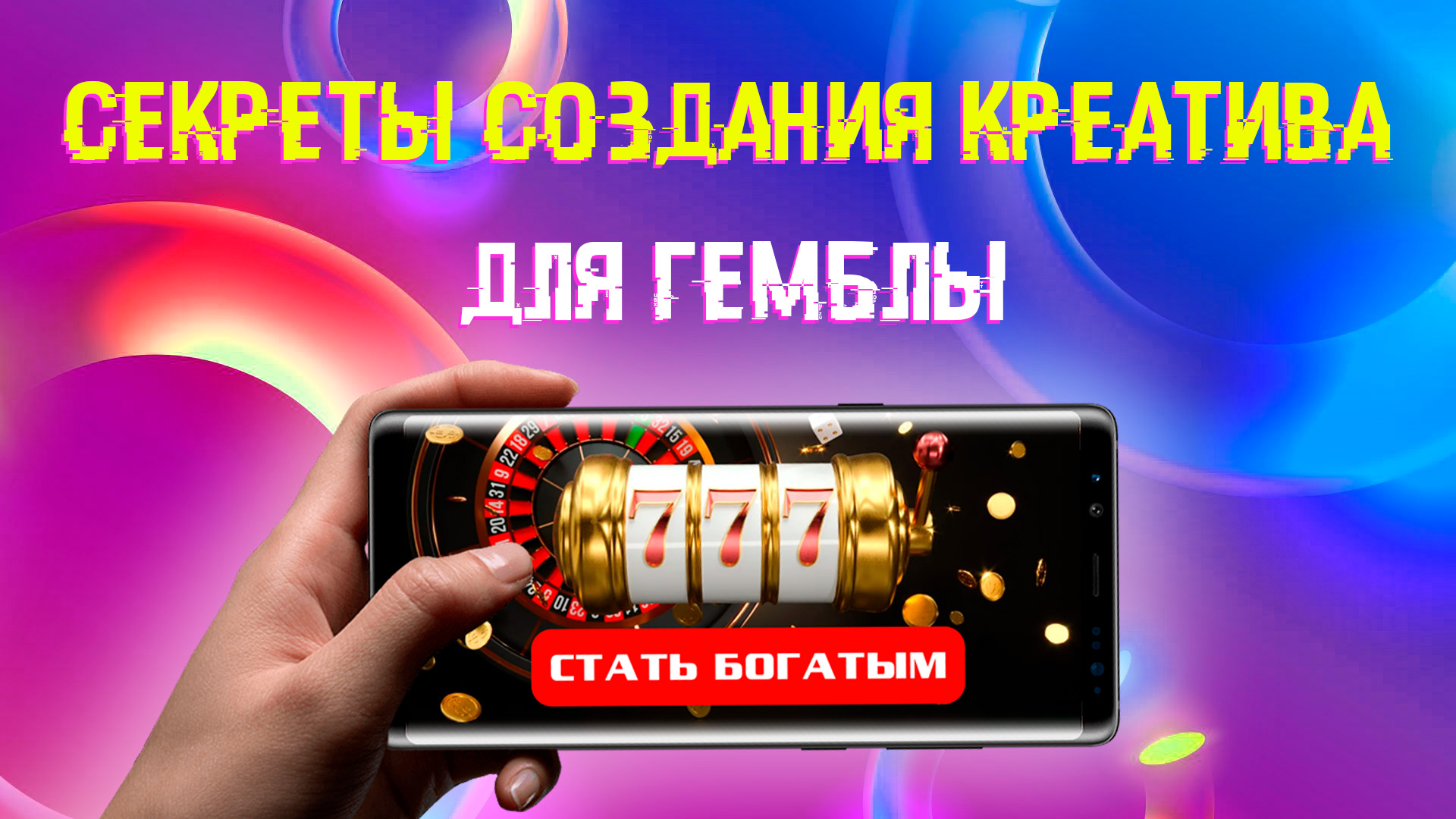 Создание Креативов для Гемблинга. Нюансы, Подходы и как составить ТЗ.mp4