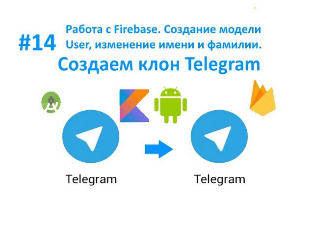 14. Работа с Firebase. Создание модели User. Изменение имени и фамилии. Пишем мессенджер для Android смотреть онлайн