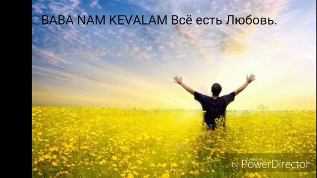 Мантра BABA NAM KEVALAM смотреть онлайн