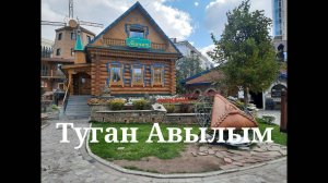 Татарская деревня  Туган Авылым Казань 2023 год