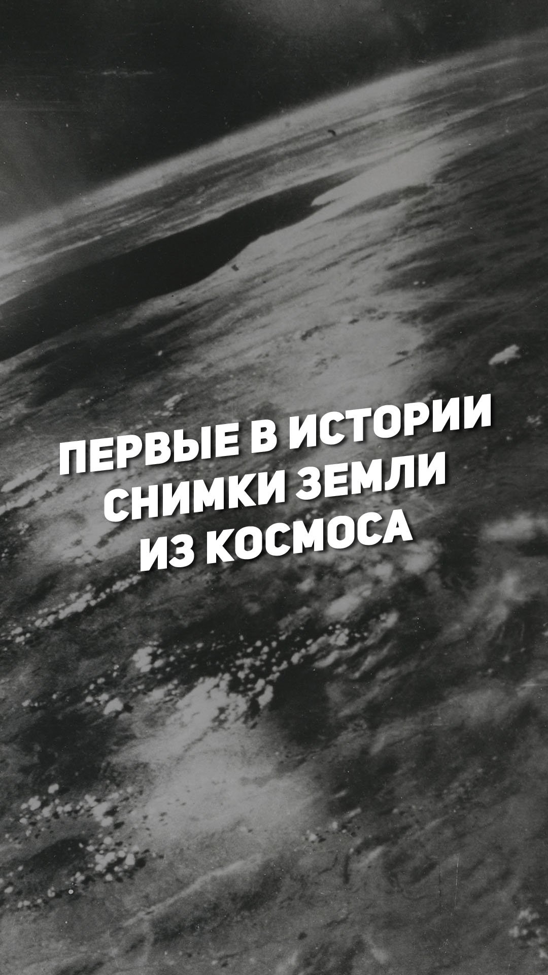 ПЕРВЫЕ В ИСТОРИИ СНИМКИ ЗЕМЛИ ИЗ КОСМОСА | THE SPACEWAY смотреть онлайн