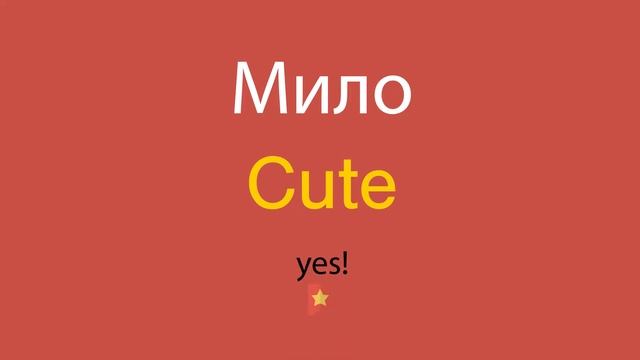 Мило по-английски смотреть онлайн
