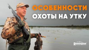ЗАЧЕМ ХОДИТЬ НА ОХОТУ?! ОСОБЕННОСТИ ОХОТЫ НА УТКУ