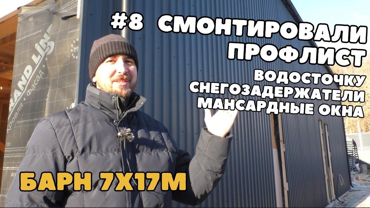 Кровля и наружная отделка стен профлистом. Монтаж кровельных доборов. Строим Барнхаус 7х17м смотреть онлайн