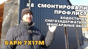 Кровля и наружная отделка стен профлистом. Монтаж кровельных доборов. Строим Барнхаус 7х17м