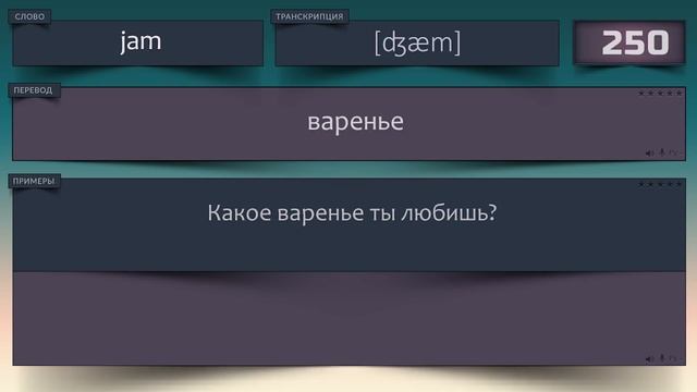 1000 Популярных Английских слов с Примерами предложений №3