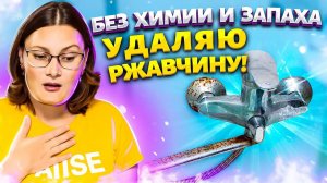 УБОЙНАЯ СИЛА ПРОТИВ РЖАВЧИНЫ! Очистить Кран, Унитаз, Душ от известкового налета, плесени и ржавчины!
